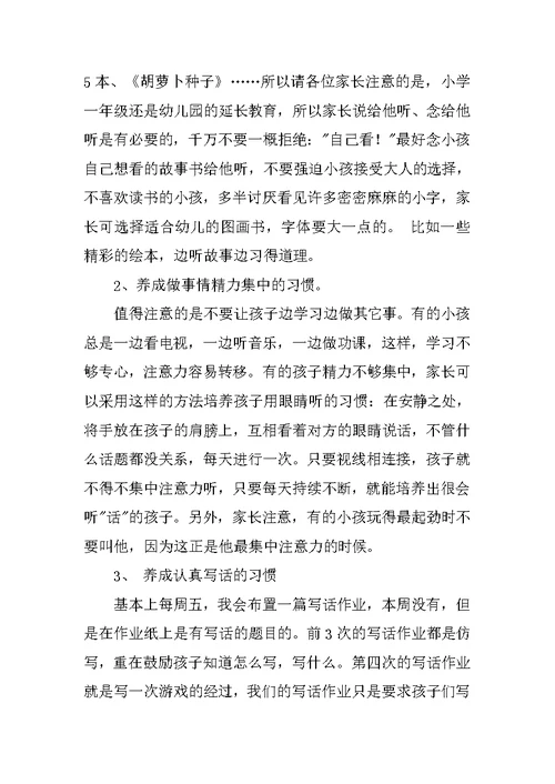 小学一年级家长会班主任发言稿 3