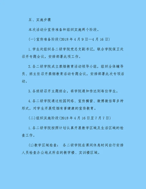 学院禁烟教育活动策划