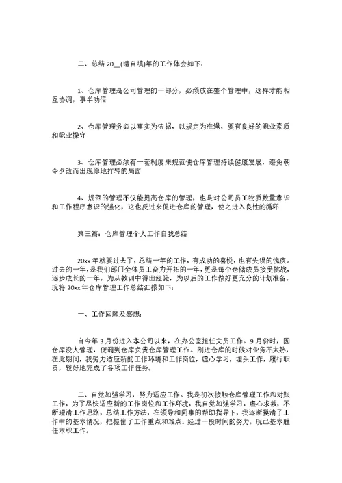 仓库管理个人工作总结