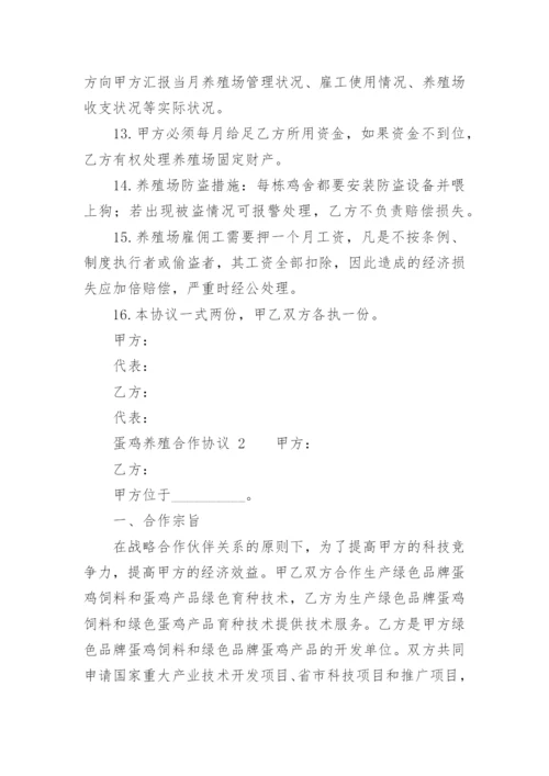 蛋鸡养殖合作协议_1.docx