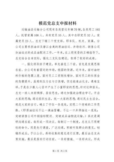 模范党总支申报材料 (2).docx