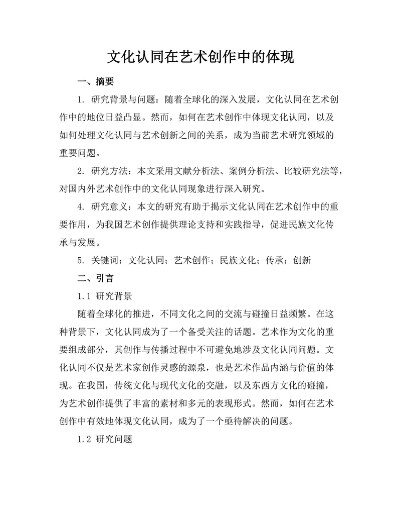 文化认同在艺术创作中的体现