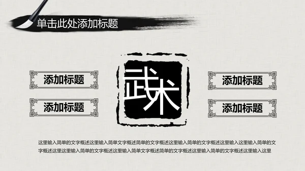 水墨古典大气中国武术武功ppt动态模板