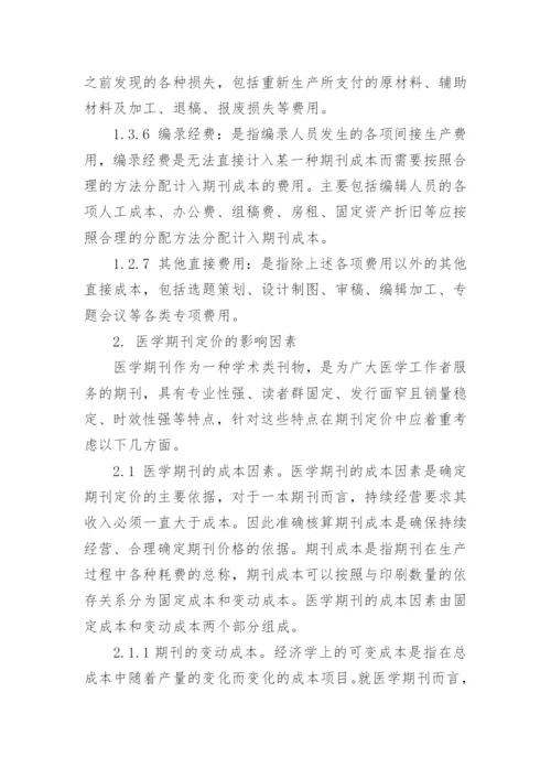 浅谈医学期刊的成本核算与定价策略会计毕业论文.docx
