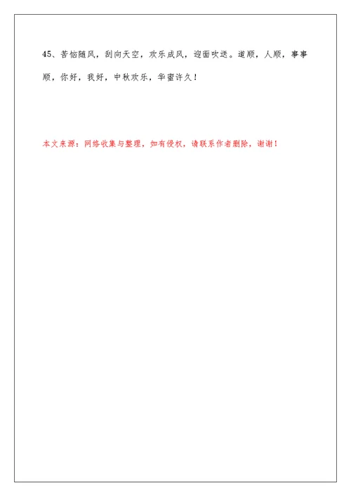 2022年有关中秋寄语汇编45条