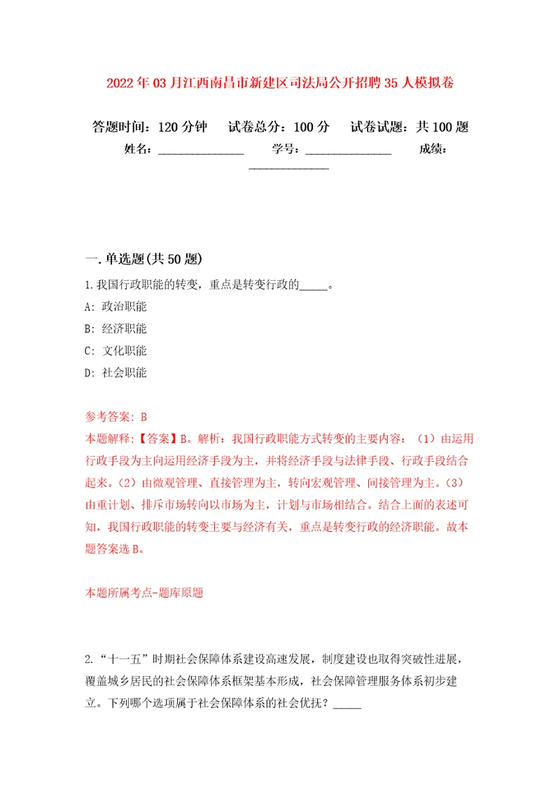 2022年03月江西南昌市新建区司法局公开招聘35人练习题及答案第6版