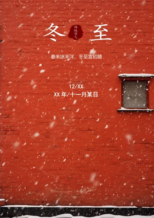 冬至雪初晴冬至节气海报