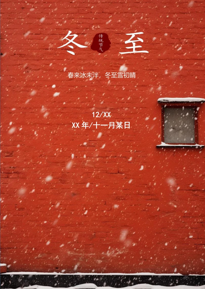冬至雪初晴冬至节气海报