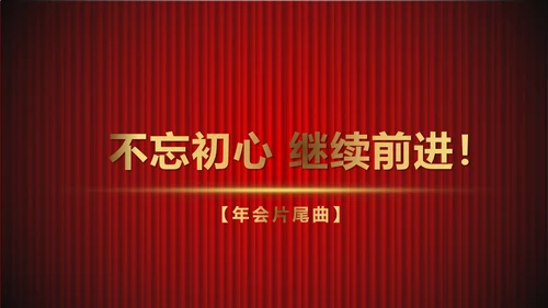 舞台帷幕年会庆典颁奖典礼通用PPT模板