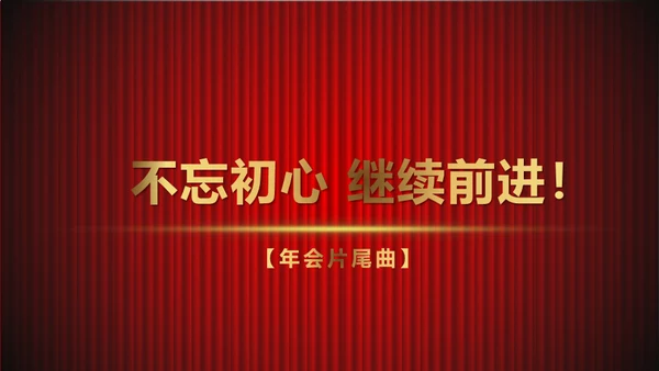 舞台帷幕年会庆典颁奖典礼通用PPT模板