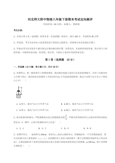 基础强化河北师大附中物理八年级下册期末考试定向测评试题（含答案及解析）.docx