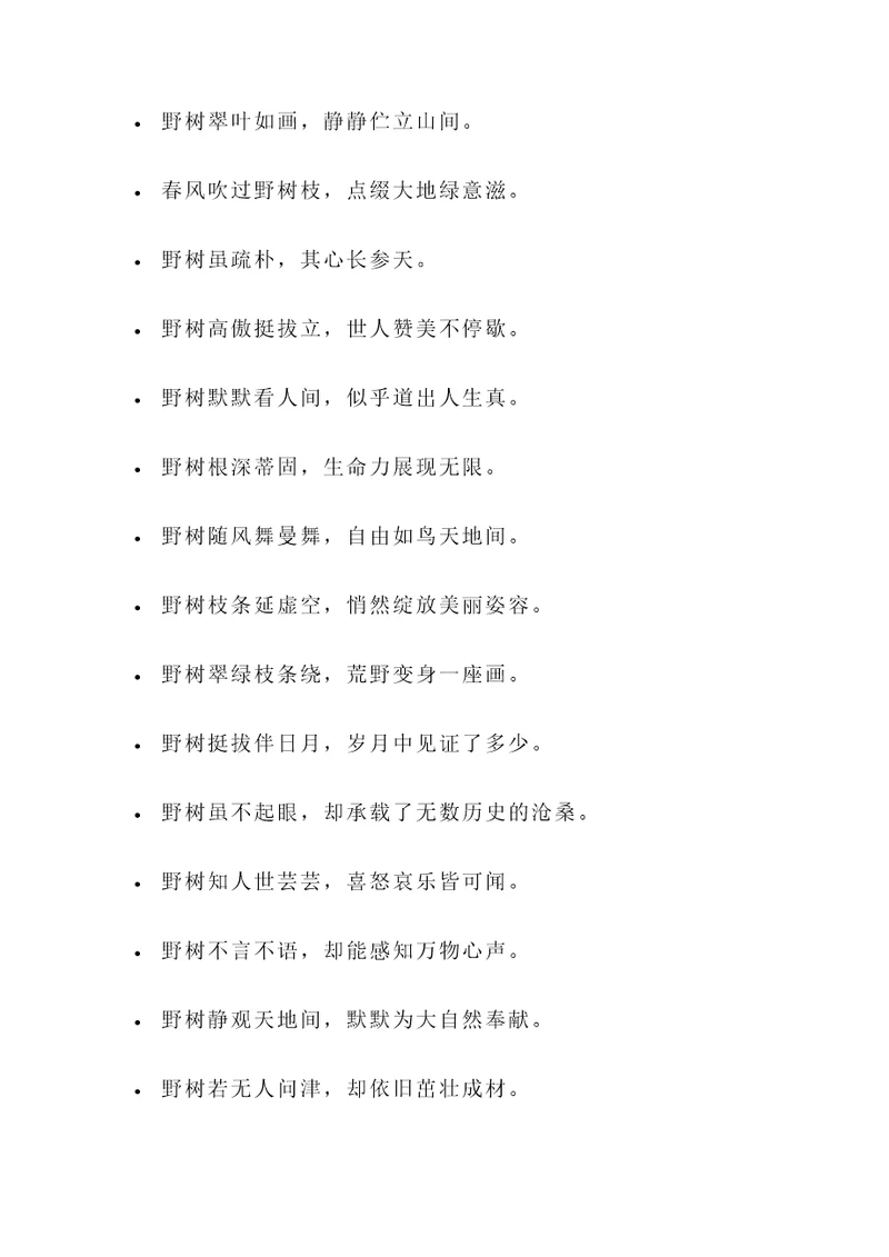赞美野树的诗句或名言警句