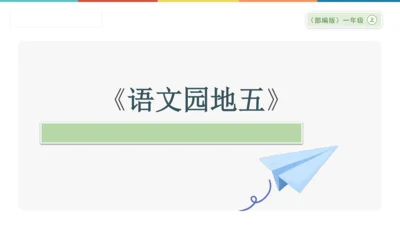《语文园地五》课件