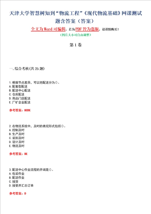 天津大学智慧树知到“物流工程现代物流基础网课测试题含答案3