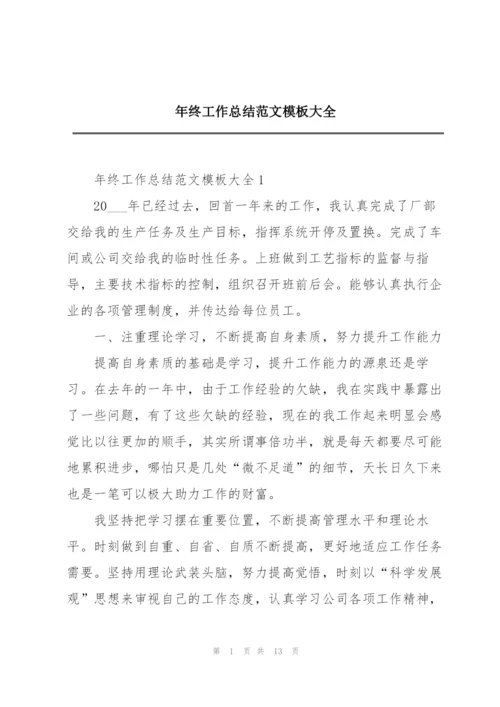 年终工作总结范文模板大全.docx
