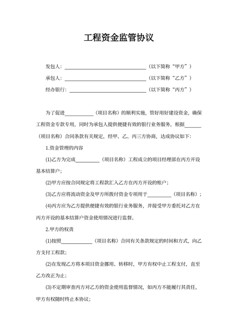 工程资金监管协议