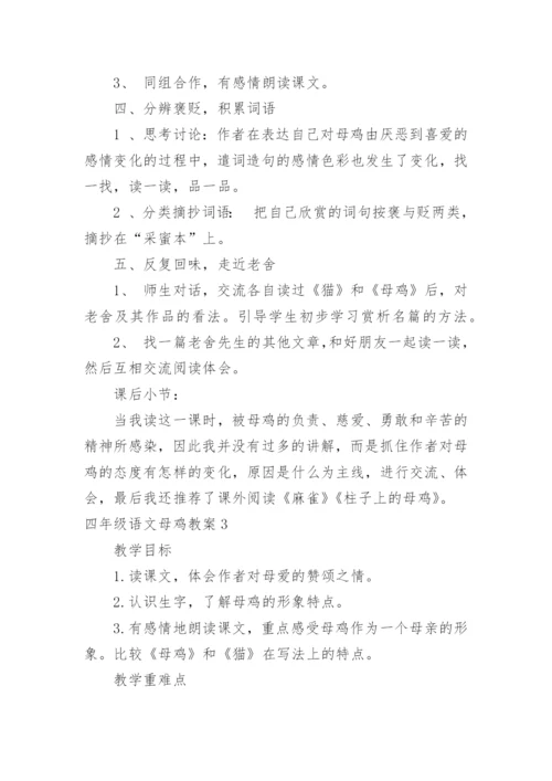 四年级语文母鸡教案.docx