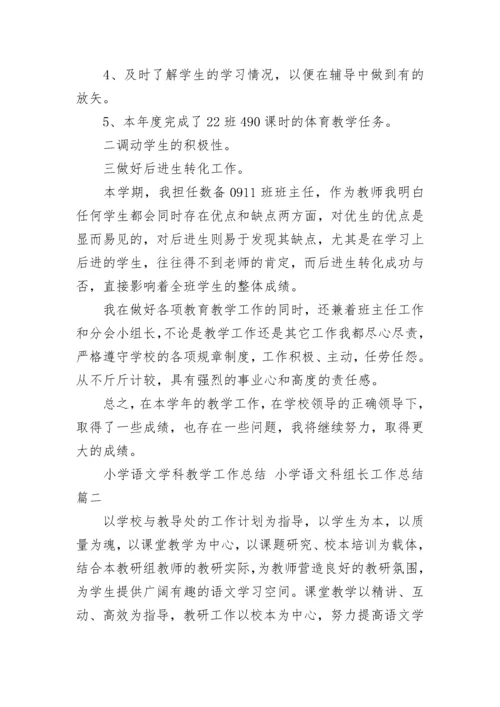 2023年小学语文学科教学工作总结 小学语文科组长工作总结(13篇).docx