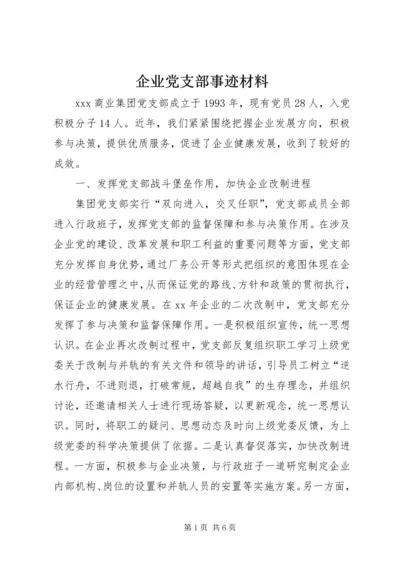 企业党支部事迹材料.docx