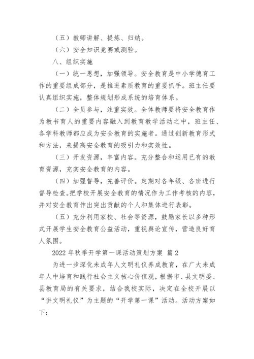 2022年秋季开学第一课活动策划方案.docx