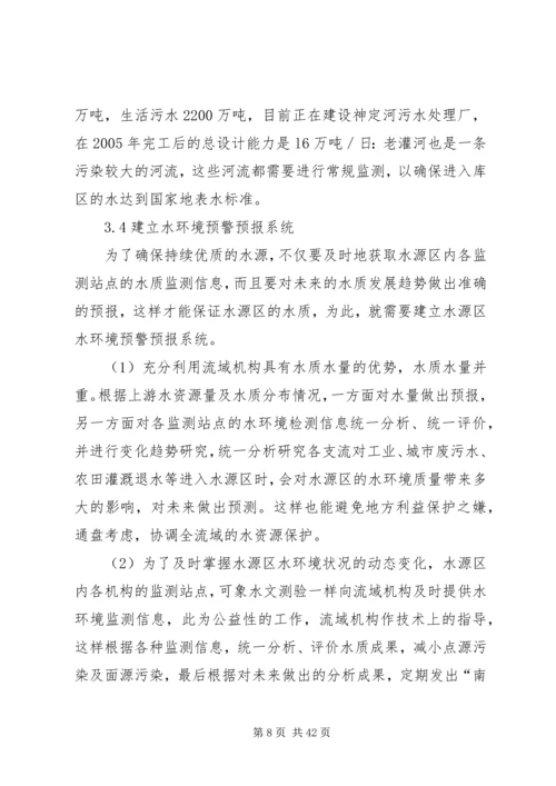 保护南水北调中线水源质量的措施及对策.docx