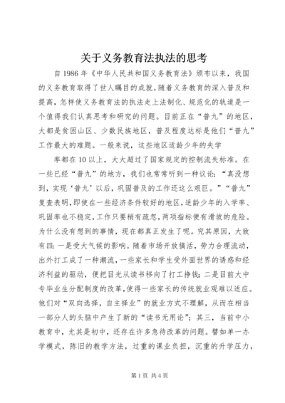 关于义务教育法执法的思考 (4).docx