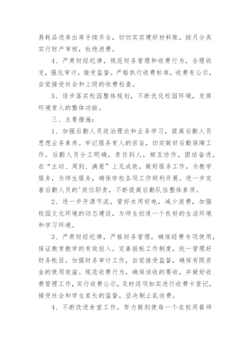 小学后勤春季学期工作计划.docx