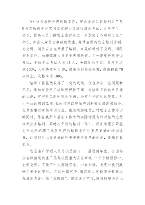 安全生产管理人员培训总结.docx