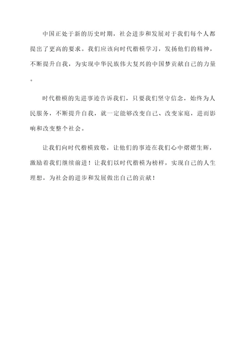 了解时代楷模的先进事迹