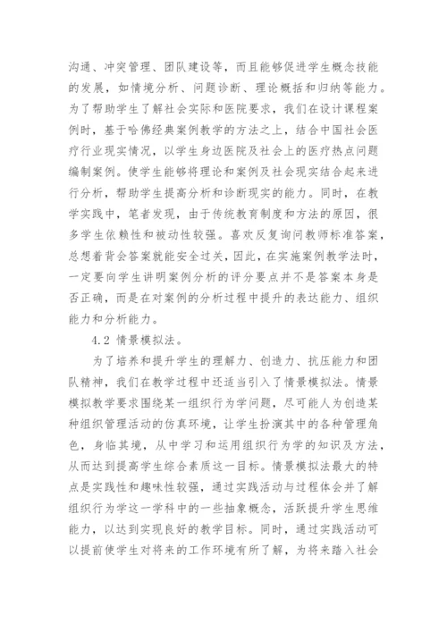 职业素养提升视角下医学生组织行为学课改分析论文.docx