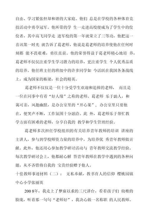 十佳教师事迹材料8篇