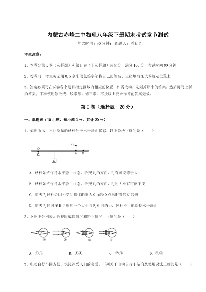 小卷练透内蒙古赤峰二中物理八年级下册期末考试章节测试练习题（含答案详解）.docx