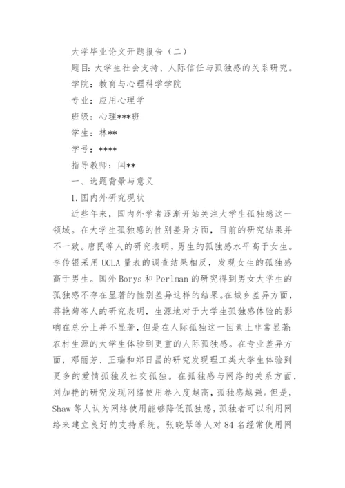 大学论文开题报告.docx