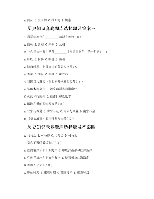历史知识竞赛题库选择题及答案