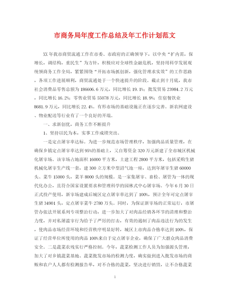 精编之市商务局年度工作总结及年工作计划范文.docx