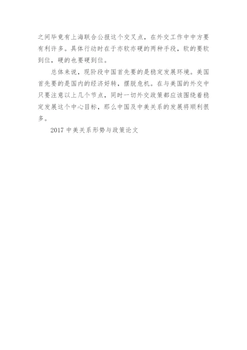 中美关系形势与政策论文2篇.docx
