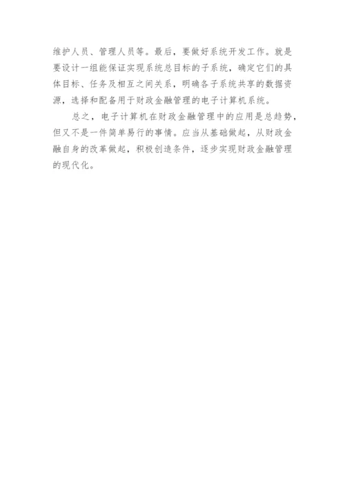 浅议财政金融管理的现代化论文.docx