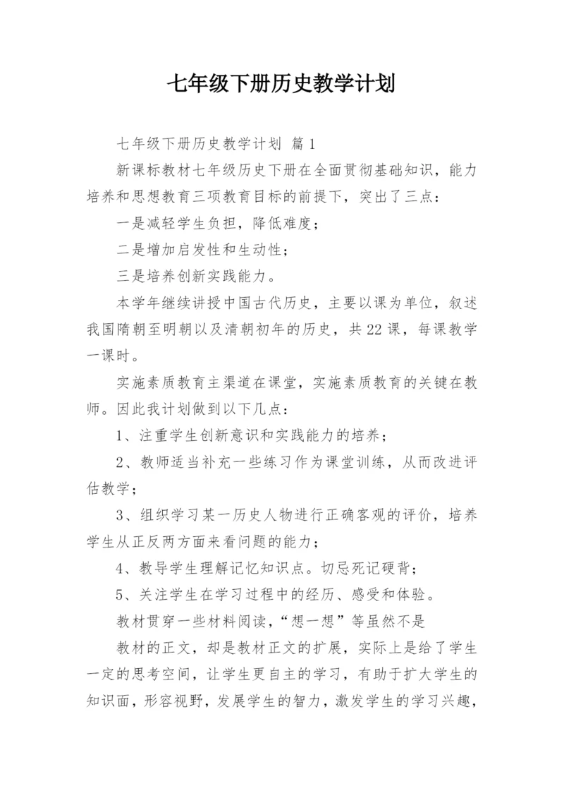 七年级下册历史教学计划.docx