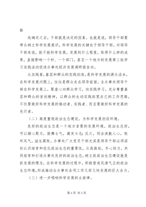 第三批学习实践活动促进办事处经济发展调研报告.docx