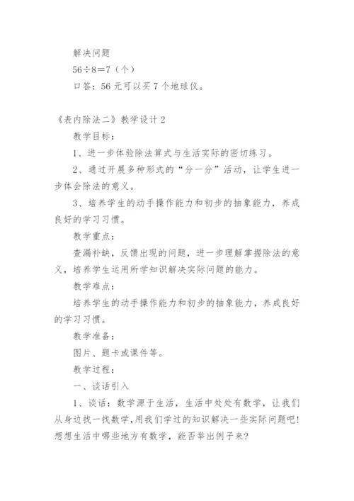 《表内除法二》教学设计.docx