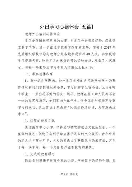 外出学习心德体会[五篇].docx