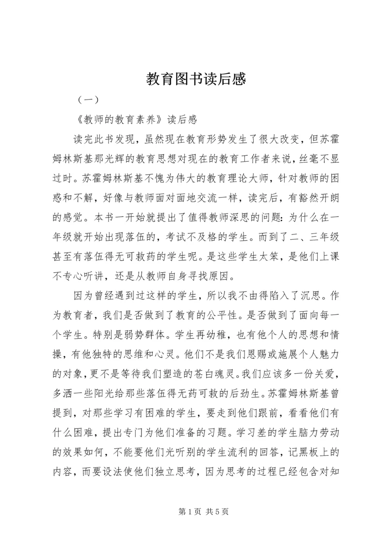 教育图书读后感.docx