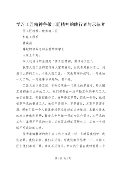 学习工匠精神争做工匠精神的践行者与示范者_1 (3).docx