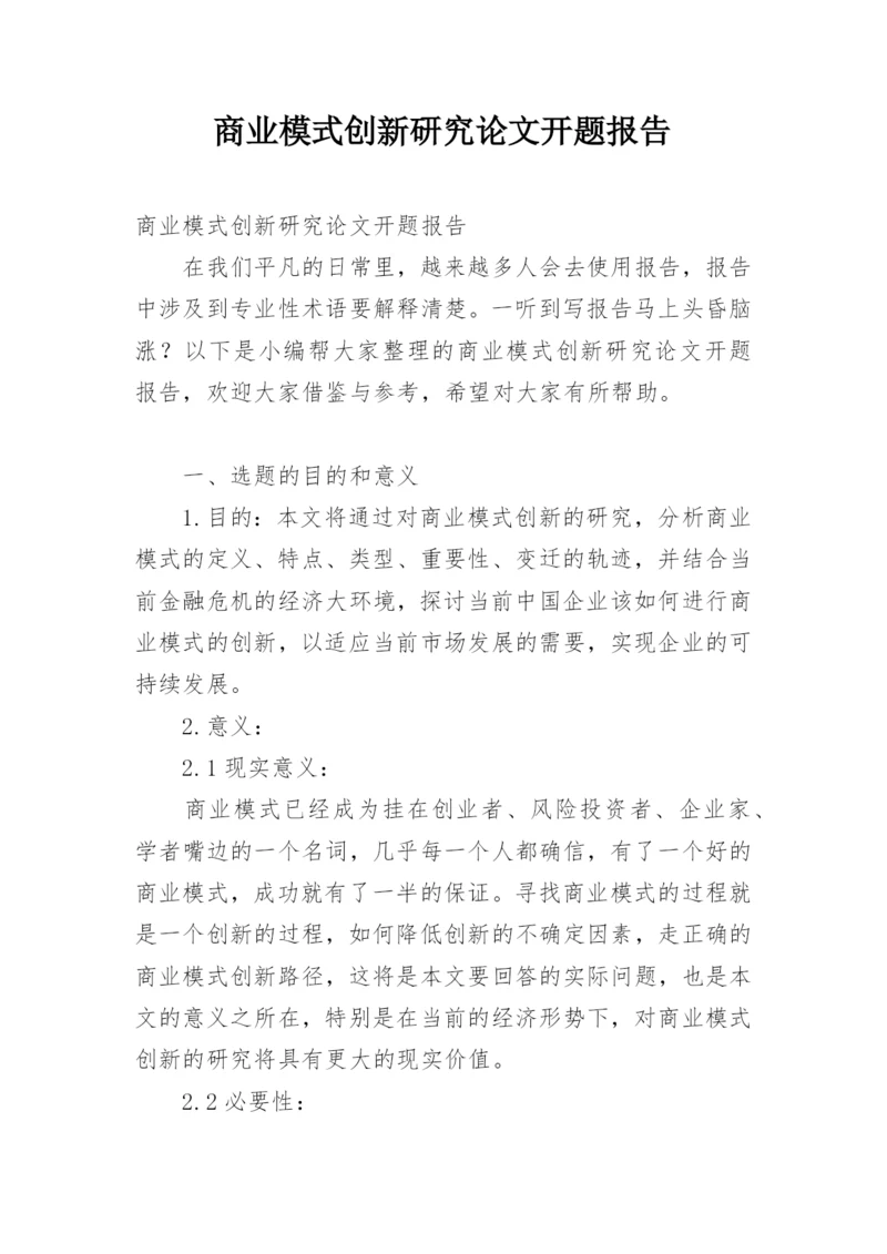 商业模式创新研究论文开题报告.docx
