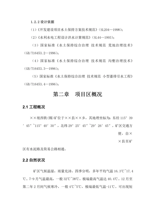 工程铁(锡)矿水土保持方案.docx