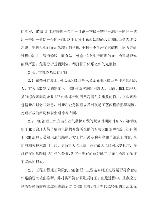 油气勘探开发项目HSE管理的几点体会