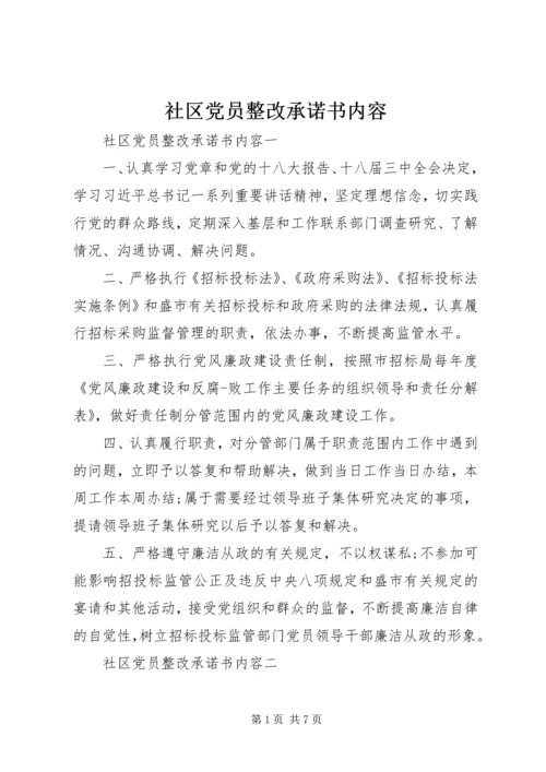 社区党员整改承诺书内容.docx