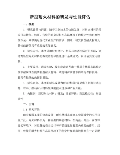 新型耐火材料的研发与性能评估