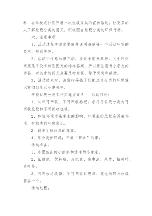 学校垃圾分类工作实施方案.docx