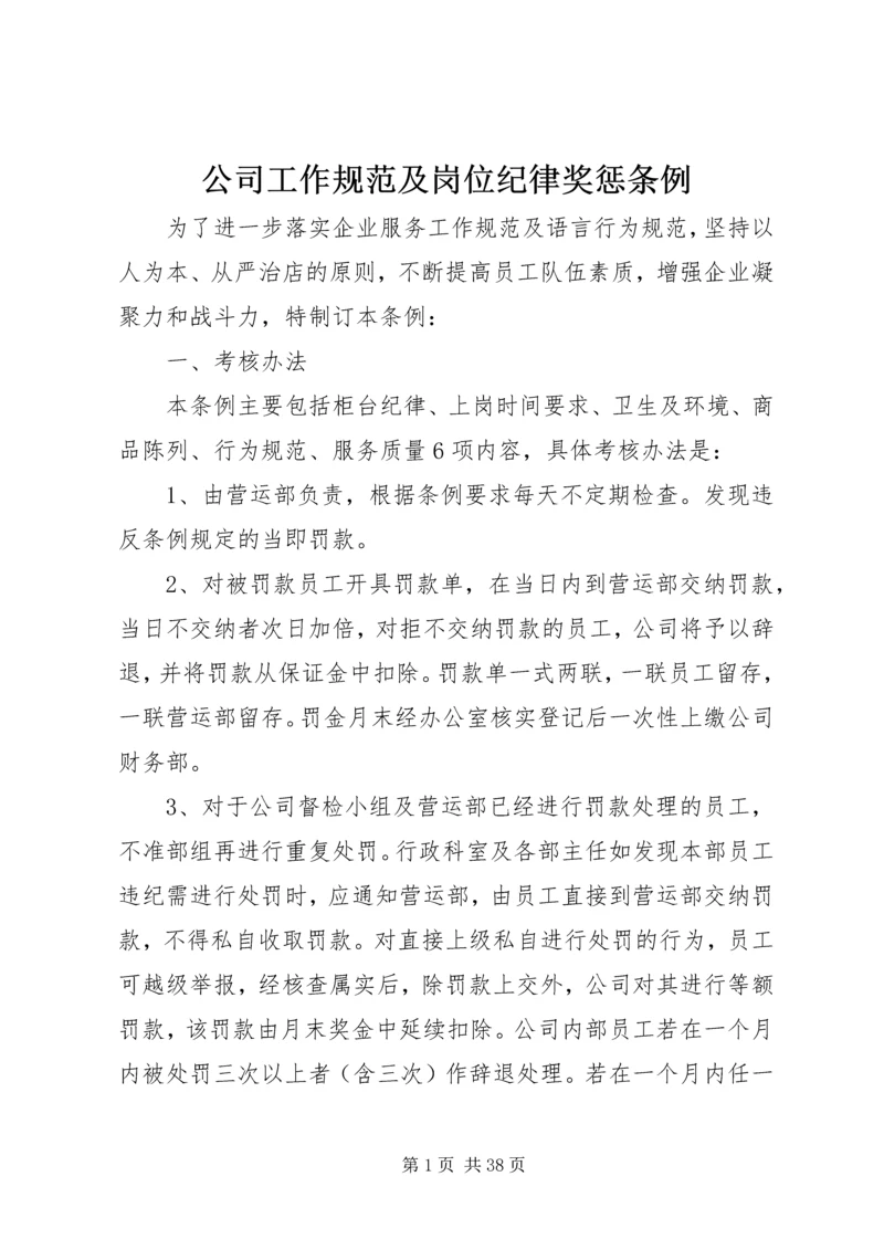 公司工作规范及岗位纪律奖惩条例 (2).docx